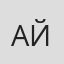Айбек